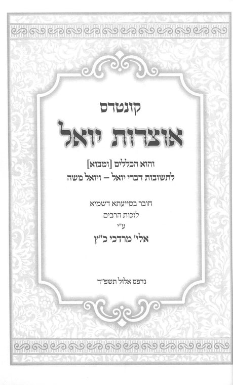 קונטרס אוצרות יואל והוא כללים המובאים בספרי רבינו