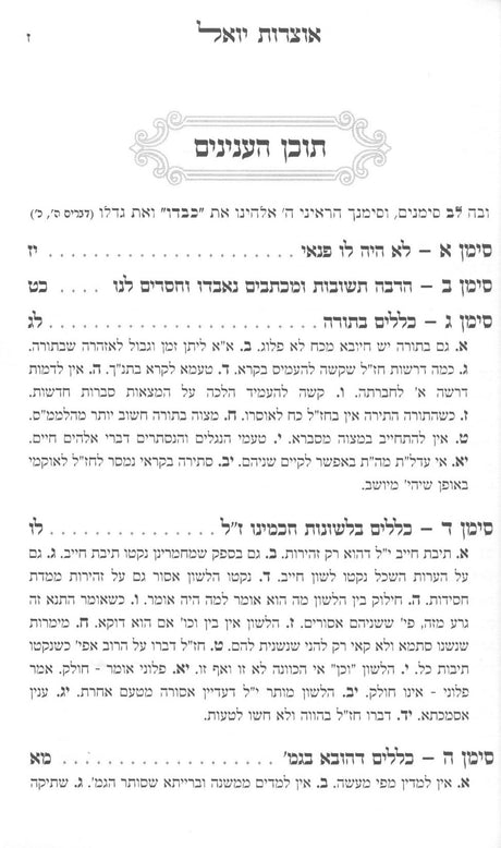 קונטרס אוצרות יואל והוא כללים המובאים בספרי רבינו