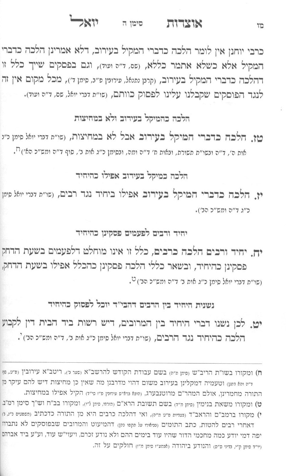קונטרס אוצרות יואל והוא כללים המובאים בספרי רבינו