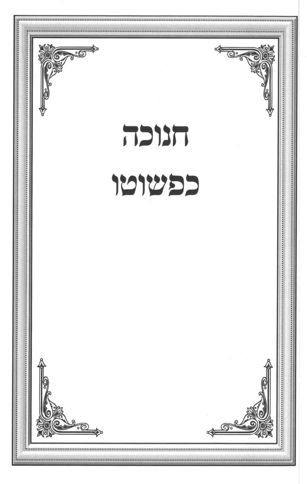 חנוכה כפשוטו - רכה