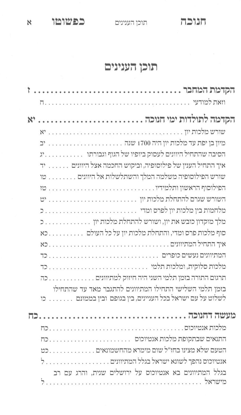 חנוכה כפשוטו - רכה