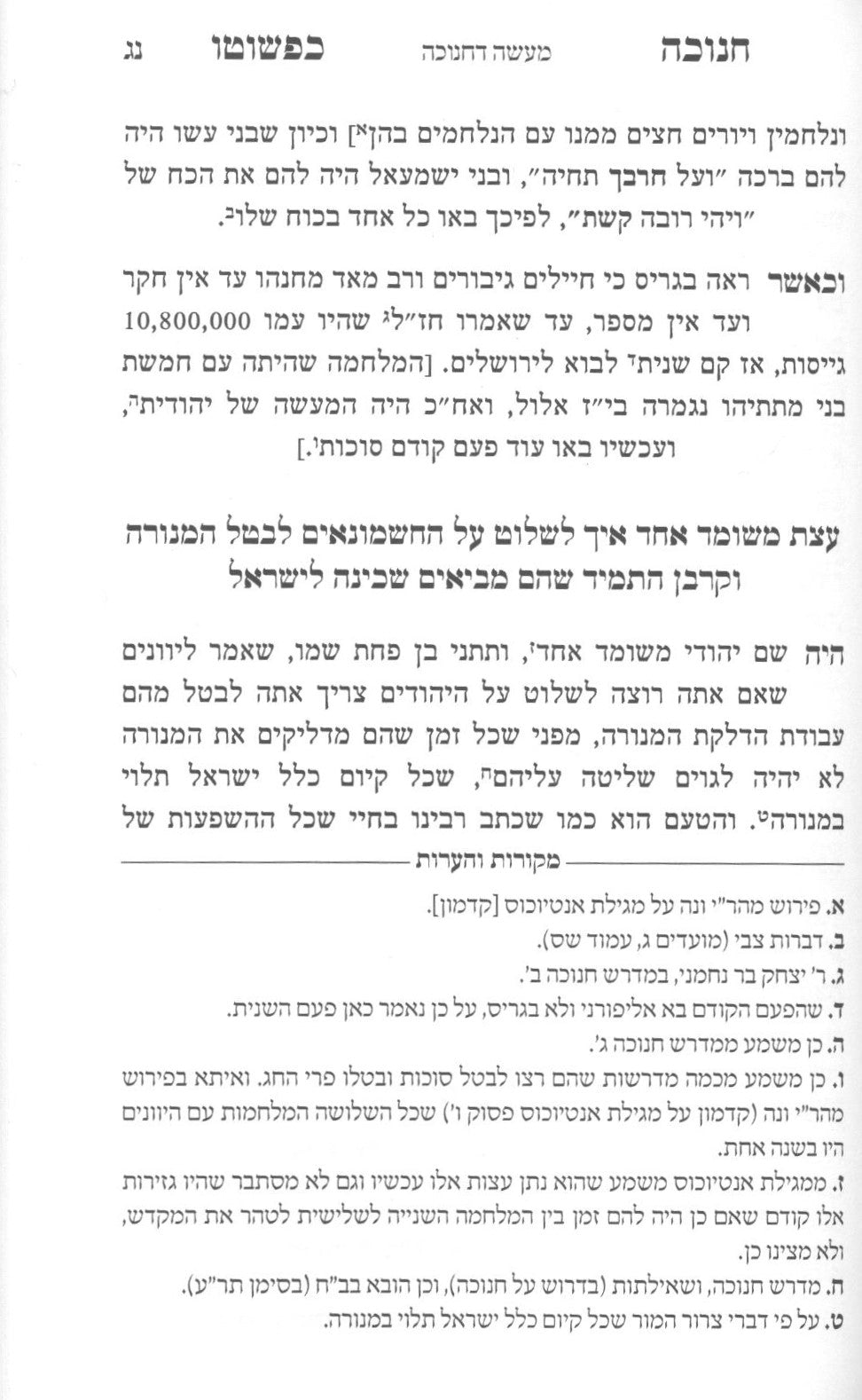 חנוכה כפשוטו - רכה