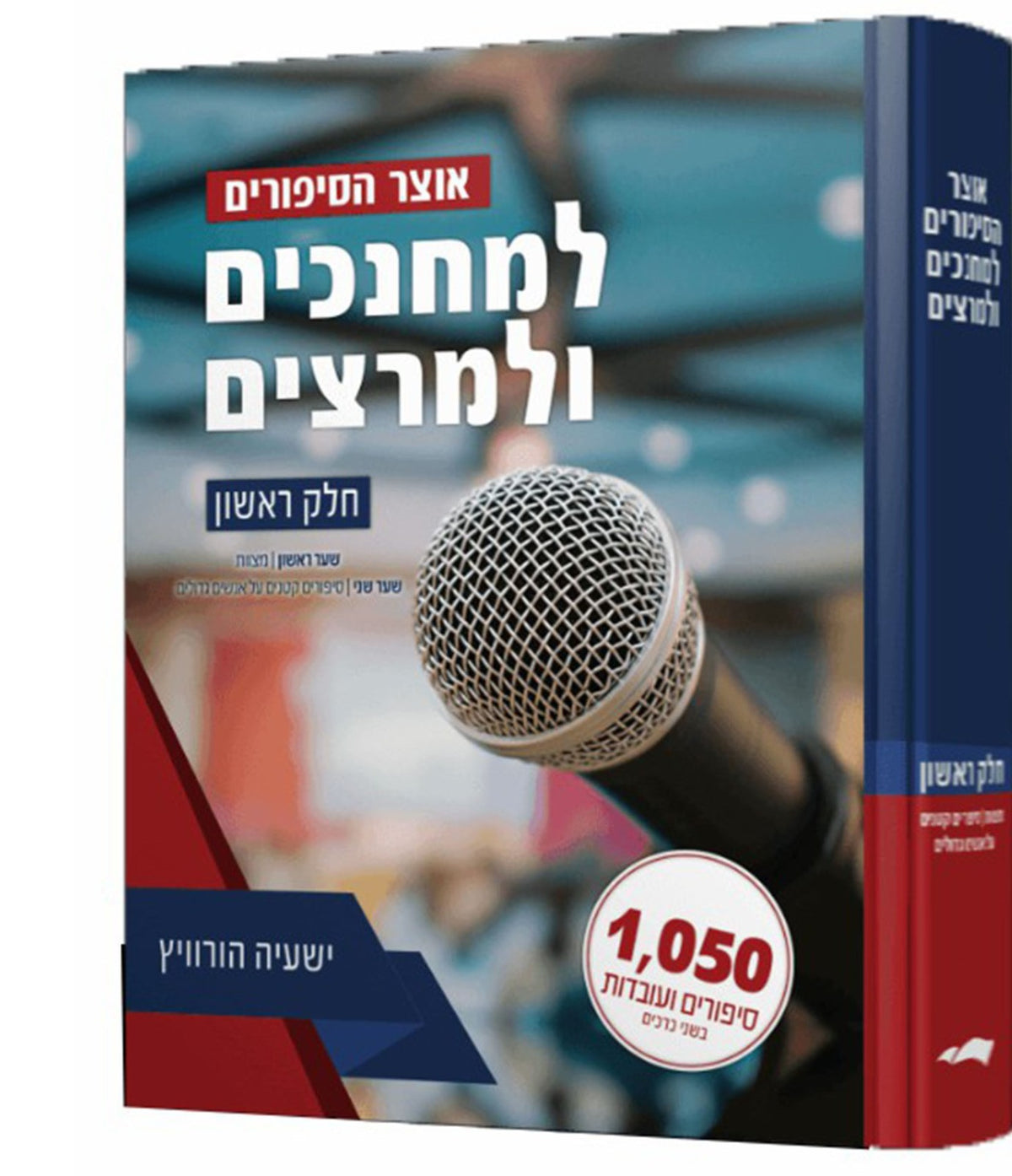 אוצר הסיפורים למחנכים ולמרצים ח"א