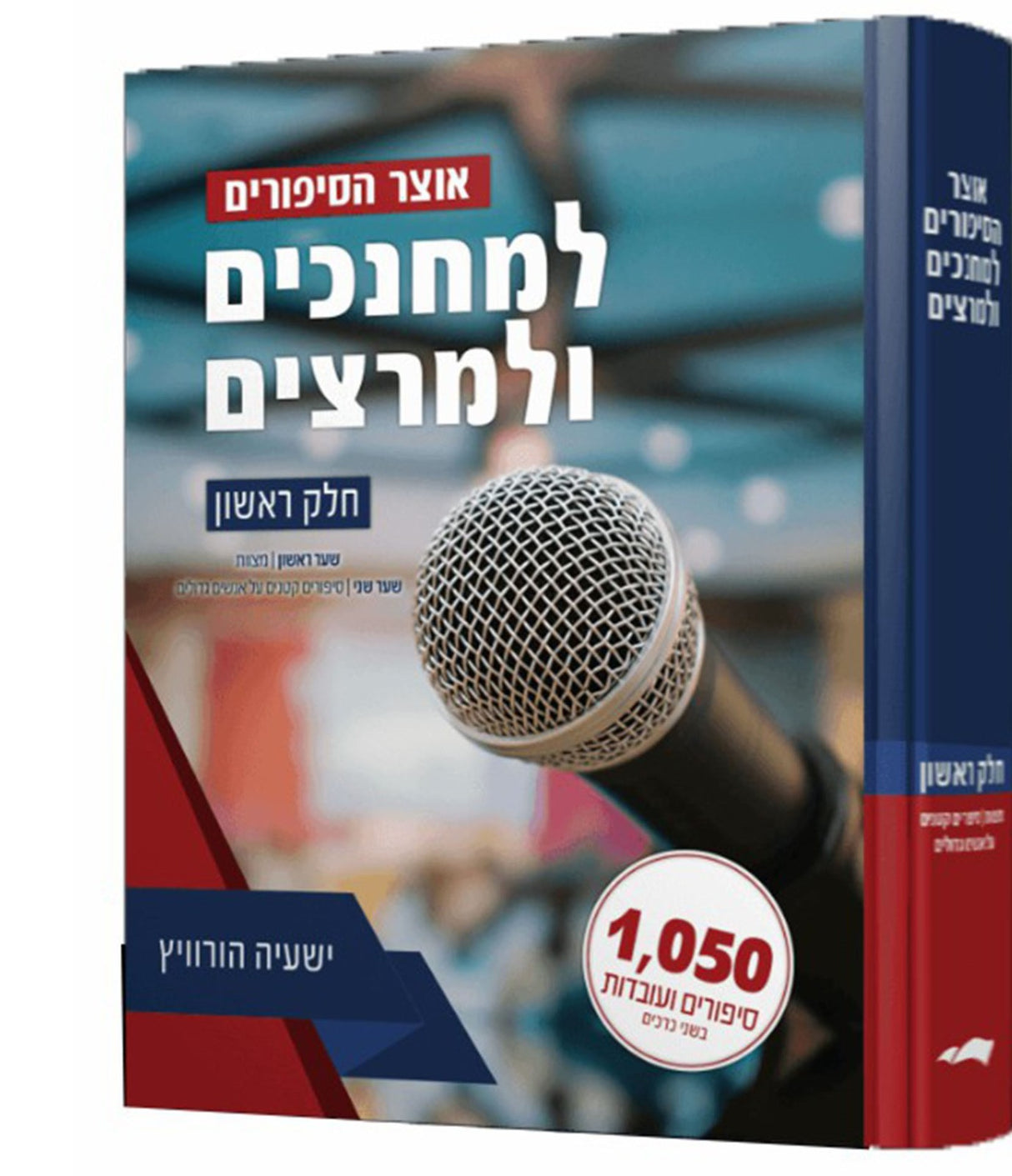 אוצר הסיפורים למחנכים ולמרצים ח"א