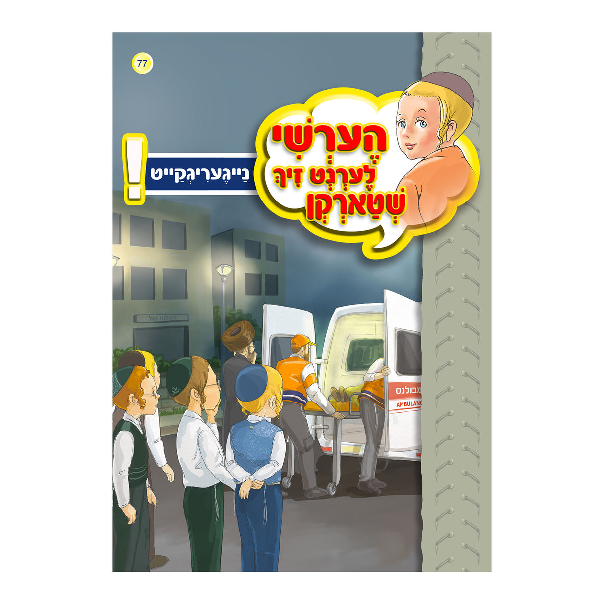 77#הערשי לערנט זיך שטארקן - נייגעריגקייט