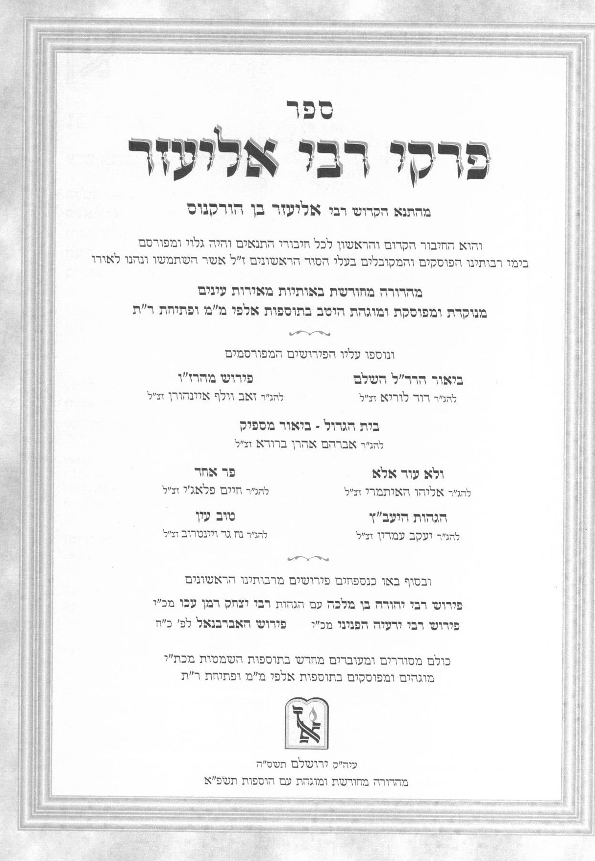 פרקי דרבי אליעזר - כל המפרשים / בינוני | זכרון אהרן