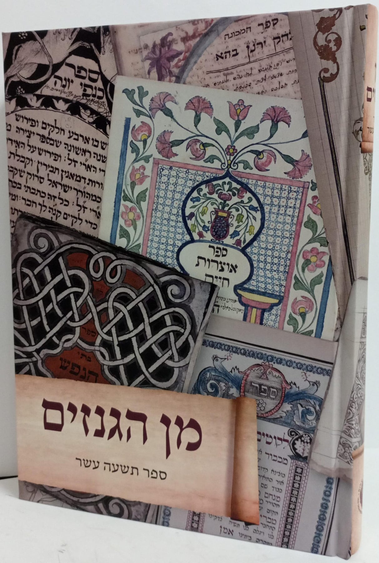 מן הגנזים - חלק י"ט