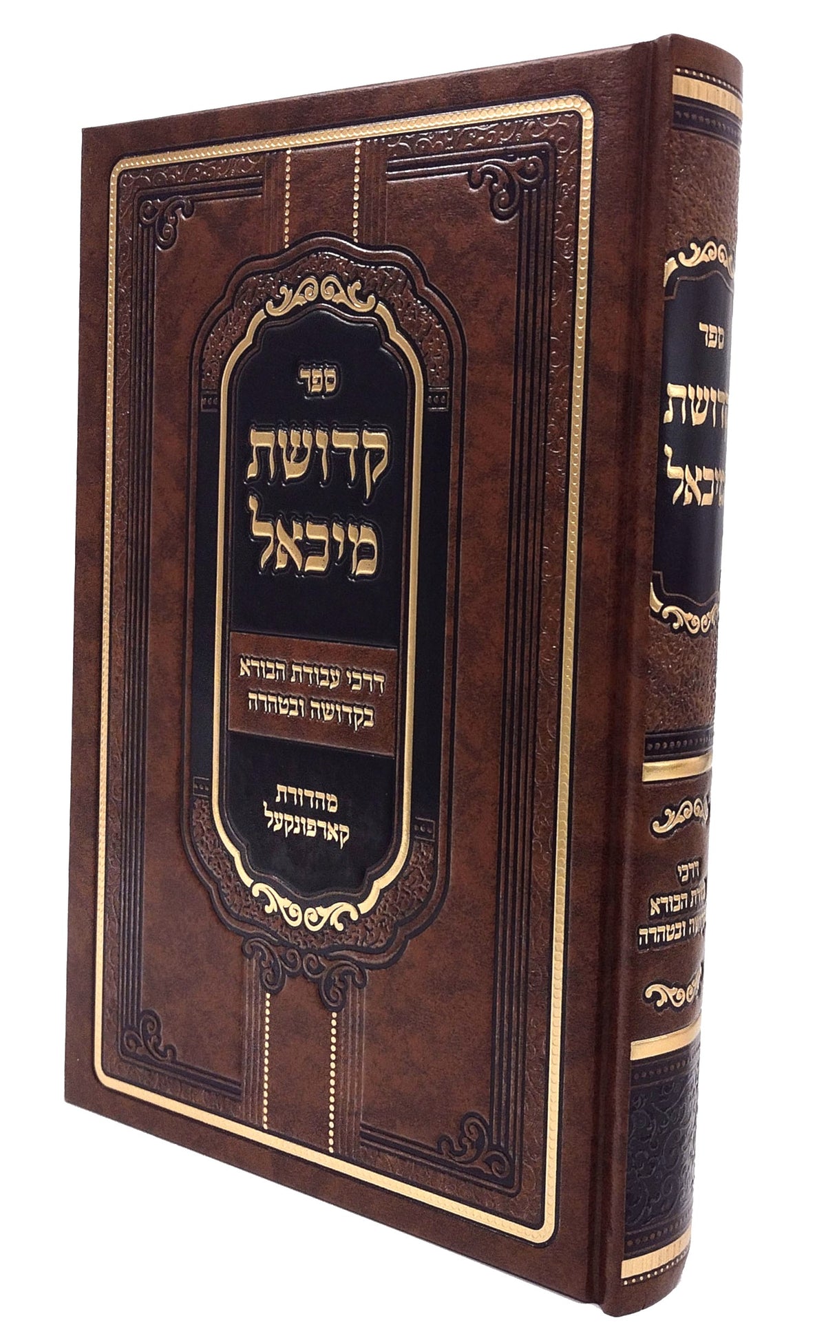 קדושת מיכאל - דרכי עבודת הבורא בקדושה ובטהרה