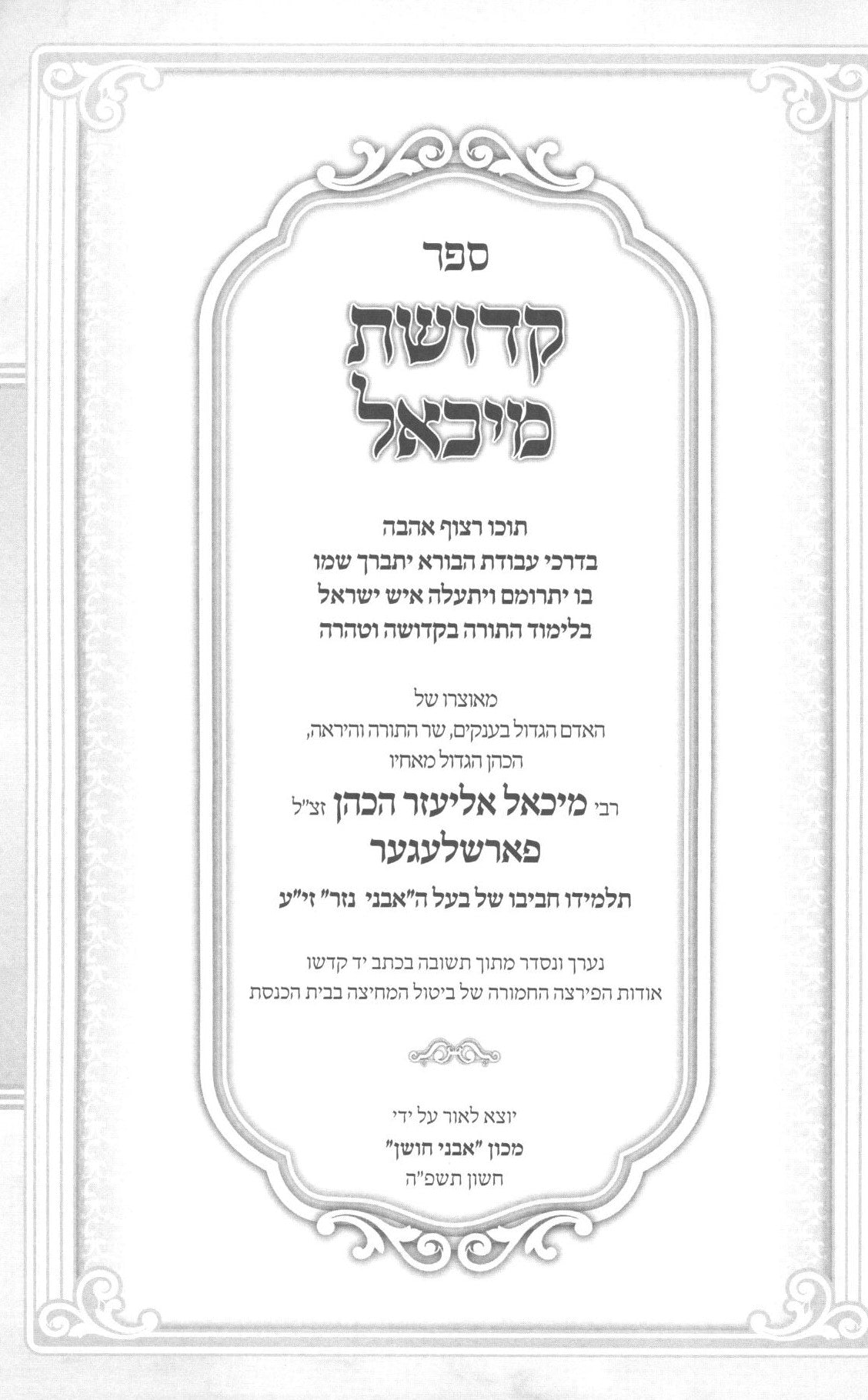 קדושת מיכאל - דרכי עבודת הבורא בקדושה ובטהרה