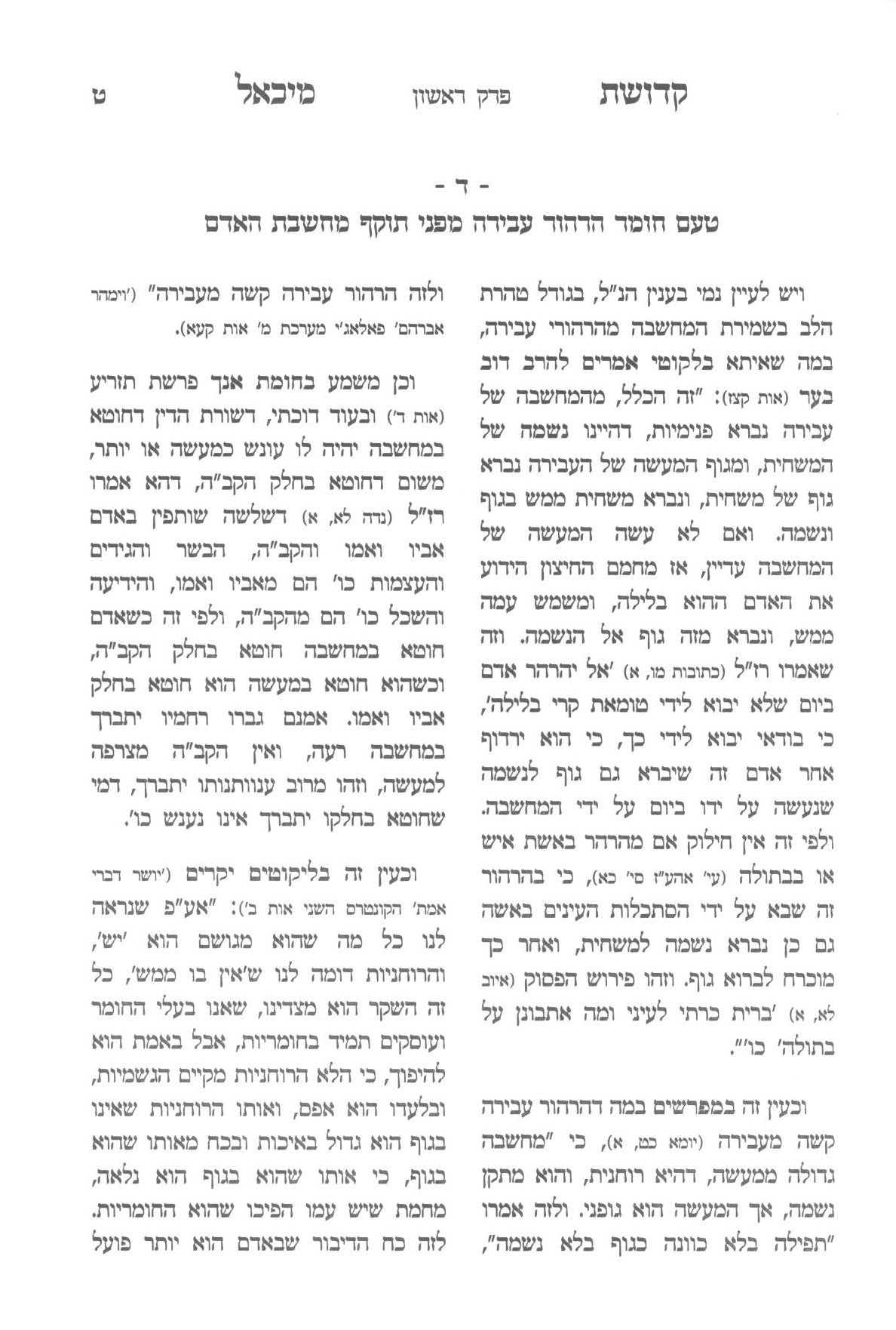 קדושת מיכאל - דרכי עבודת הבורא בקדושה ובטהרה
