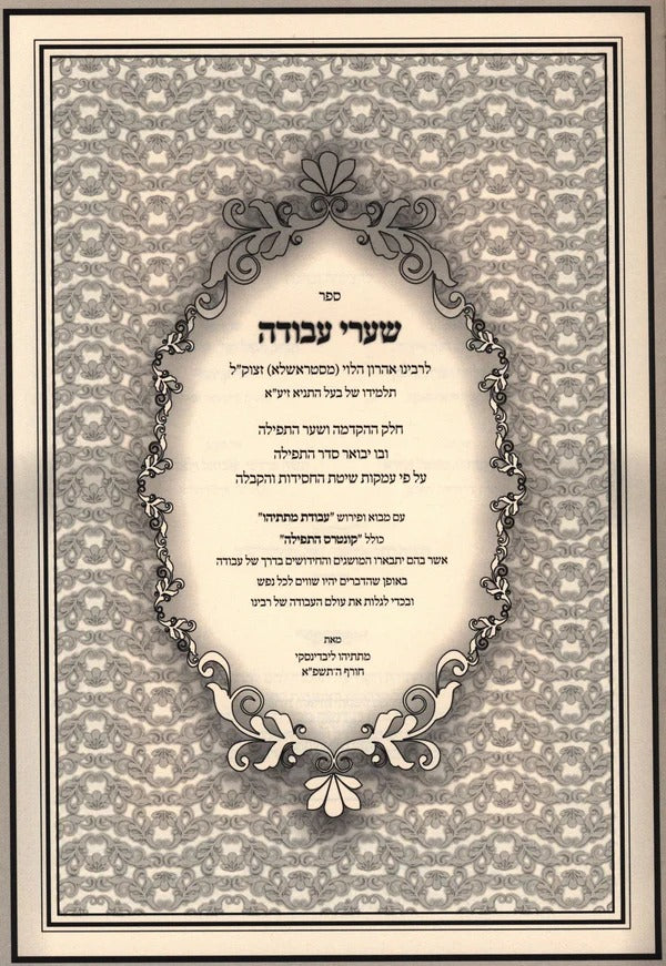 שערי עבודה סטראשלע ב"כ - עם פירוש עבודת מתתיהו