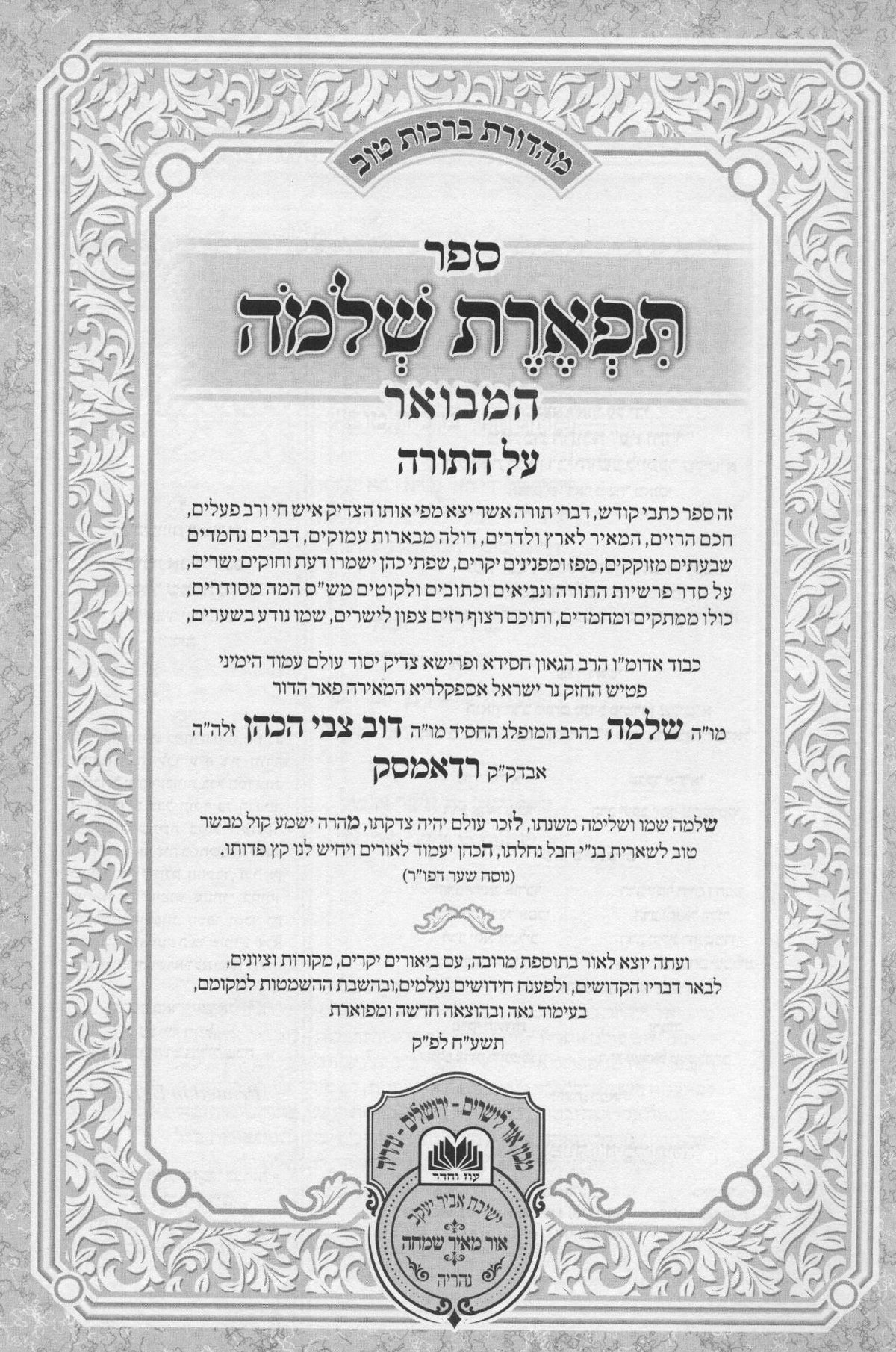 תפארת שלמה המבואר על התורה ומועדים ו"כ - עוז והדר
