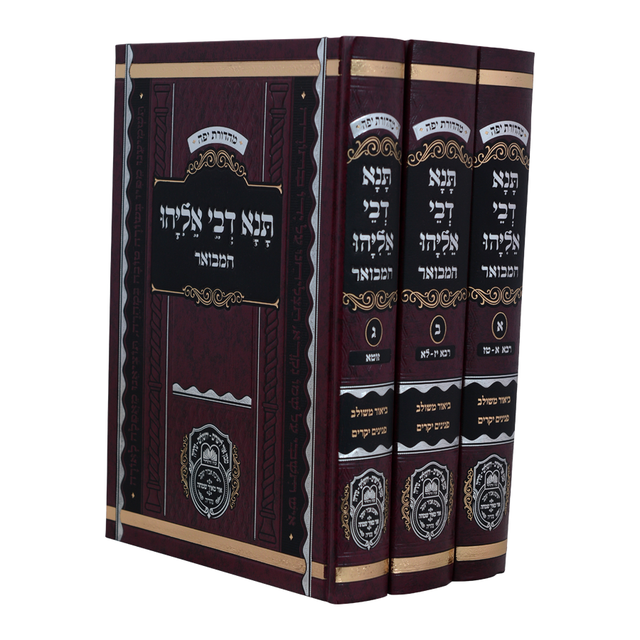 תנא דבי אליהו המבואר ג' כרכים - עוז והדר