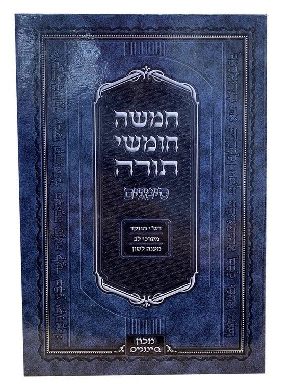 חומש סימנים בכרך אחד - רש"י מנוקד