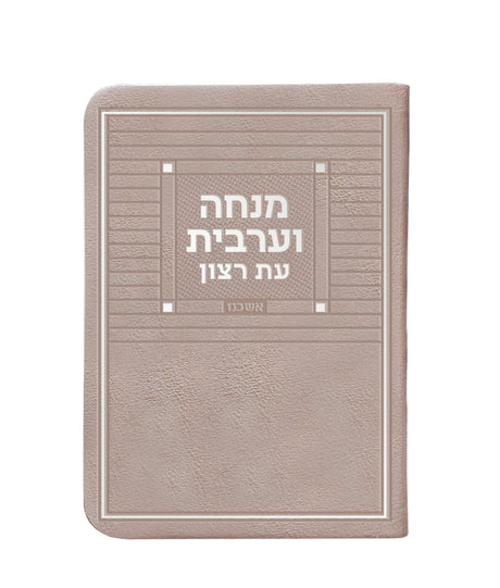 מנחה וערבית דמוי עור חדש ספרד כספסף - שמחונים