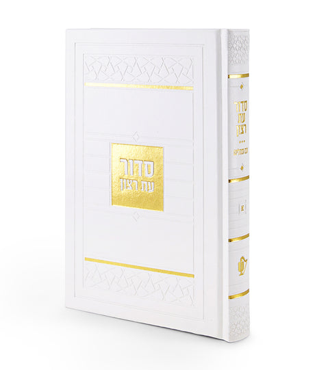 סדור השלם דגם פסיפס ספרד 21 ס"מ לבן - שמחונים