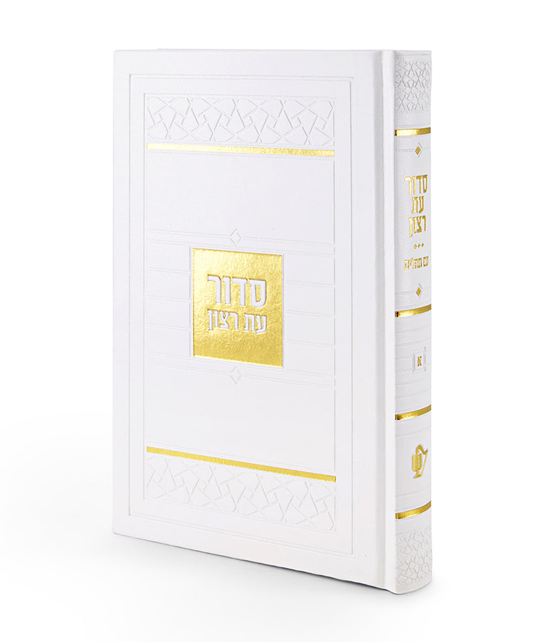 סדור השלם דגם פסיפס ספרד 21 ס"מ לבן - שמחונים