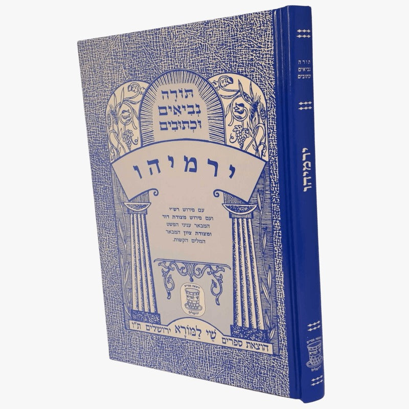 ירמיהו עם פרש"י ומצודות לתלמידים