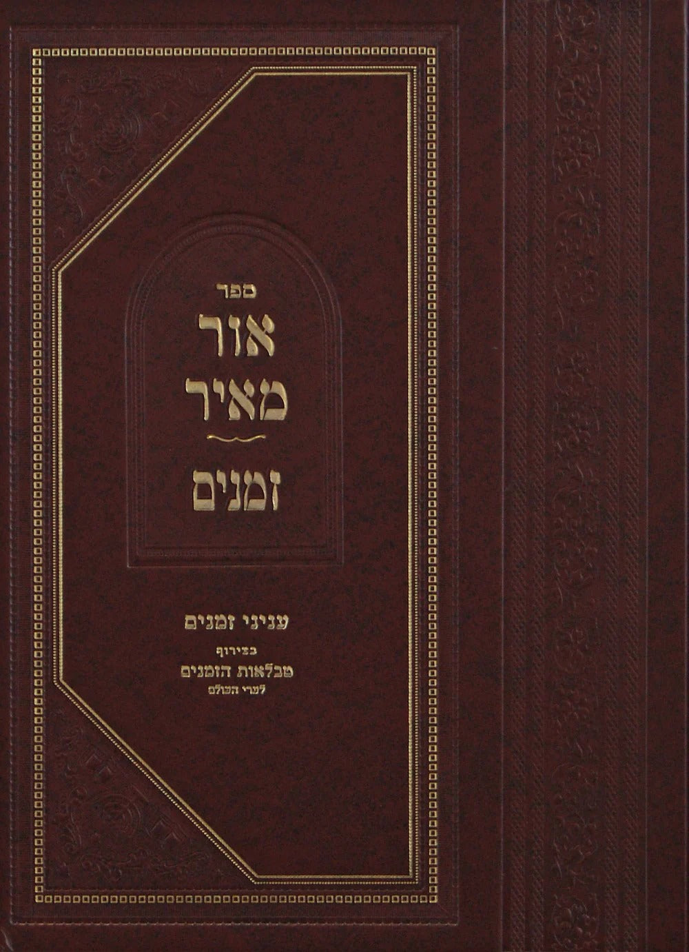 אור מאיר - עניני זמנים