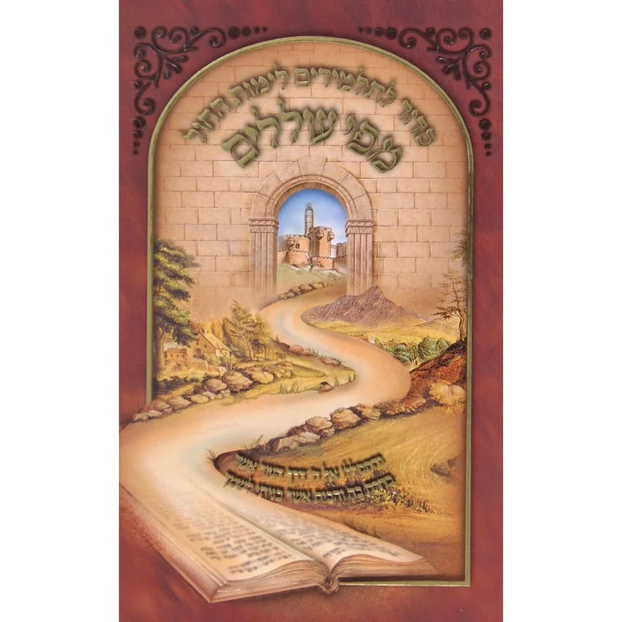 סדור לתלמידים מפי עוללים לחול אשכנז