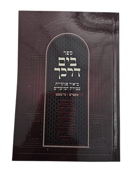 בים דרכיך - שובבים / ט"ו בשבט - כיס רכה