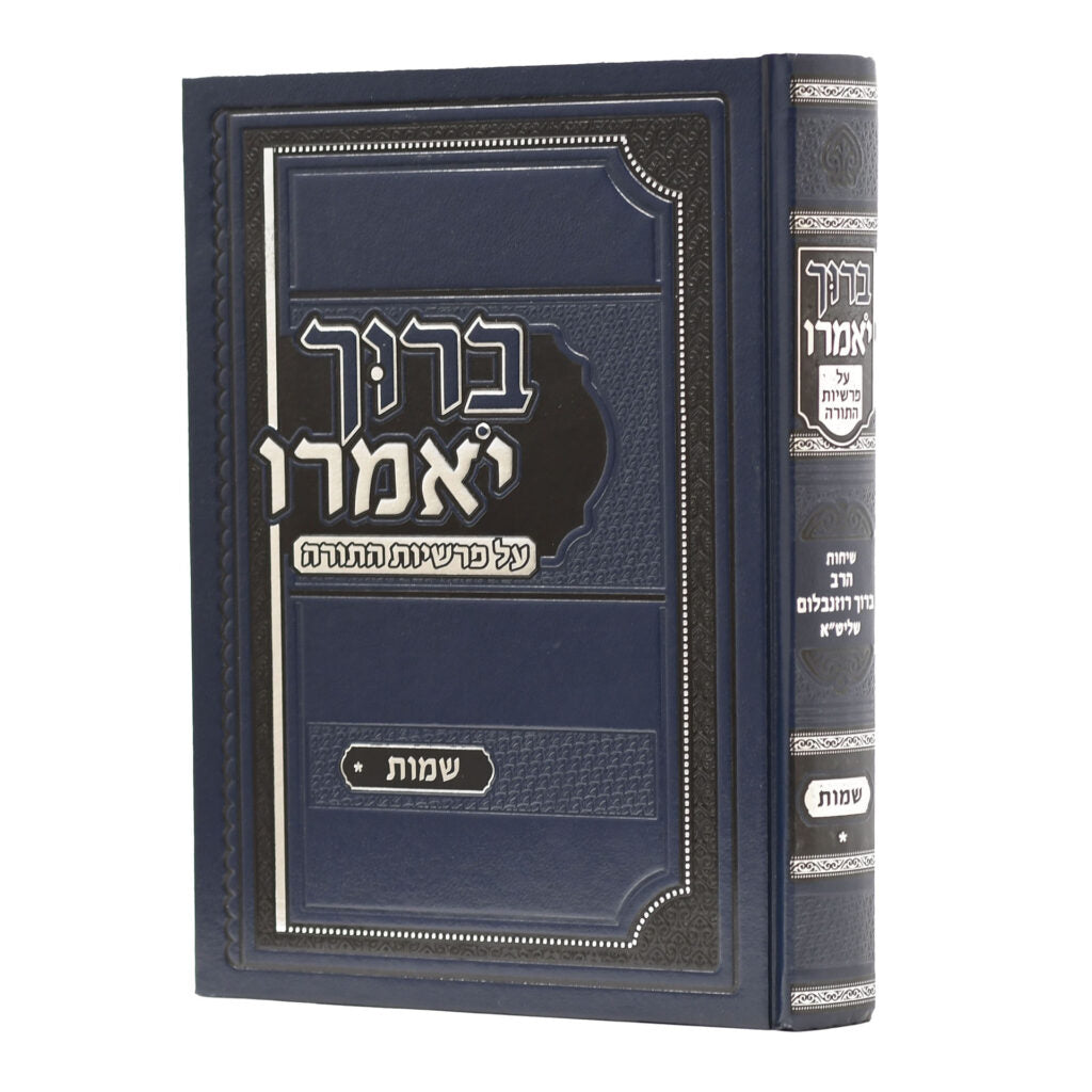 ברוך יאמרו - שמות