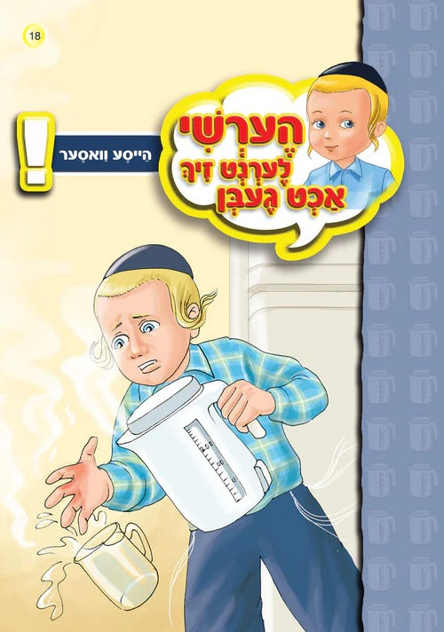 הערשי לערנט זיך אכט געבן - הייסע וואסער #18