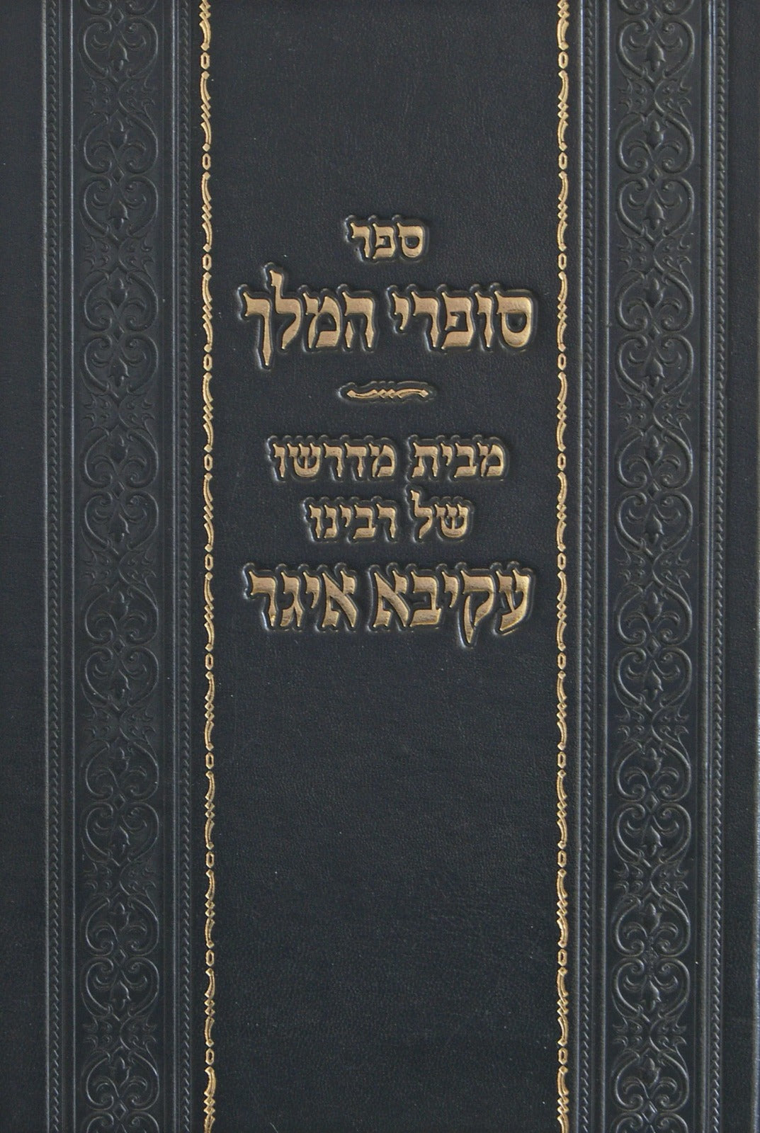 סופרי המלך - מבית מדרשו של רעק"א חלק א - על הש"ס
