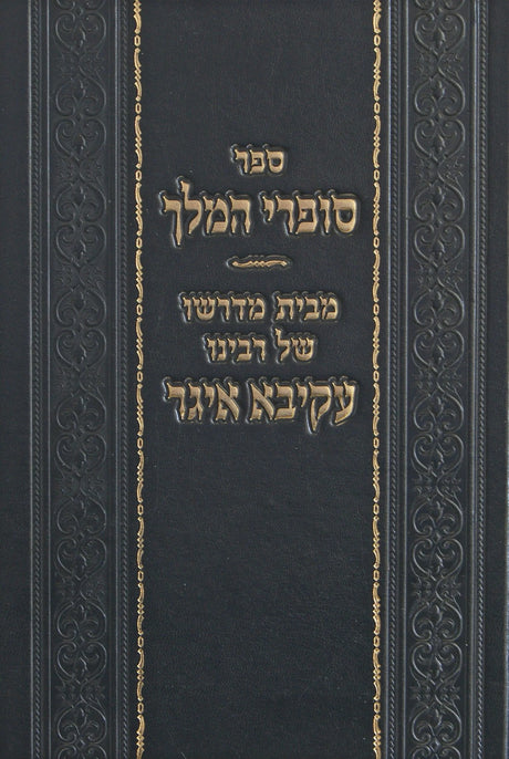 סופרי המלך - מבית מדרשו של רעק"א חלק א - על הש"ס