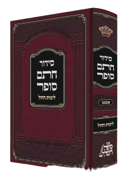 סדור חתם סופר - לחול אשכנז