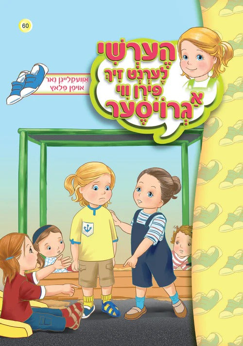 הערשי לערנט זיך פירן ווי א גרויסר - אוועקלייגן נאר אויפן פלאץ #60