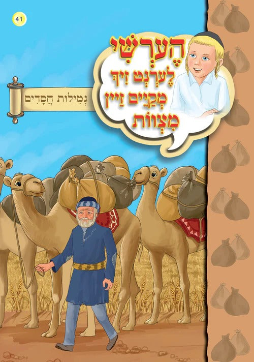 הערשי לערנט זיך מקיים זיין מצוות - גמילות חסדים #41