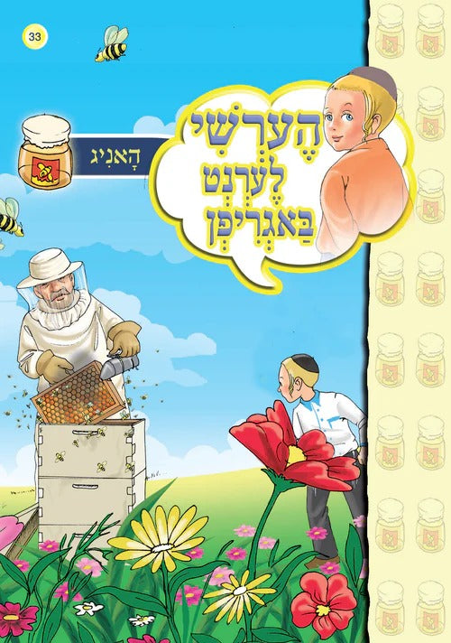 הערשי לערנט באגריפן - האניג #33