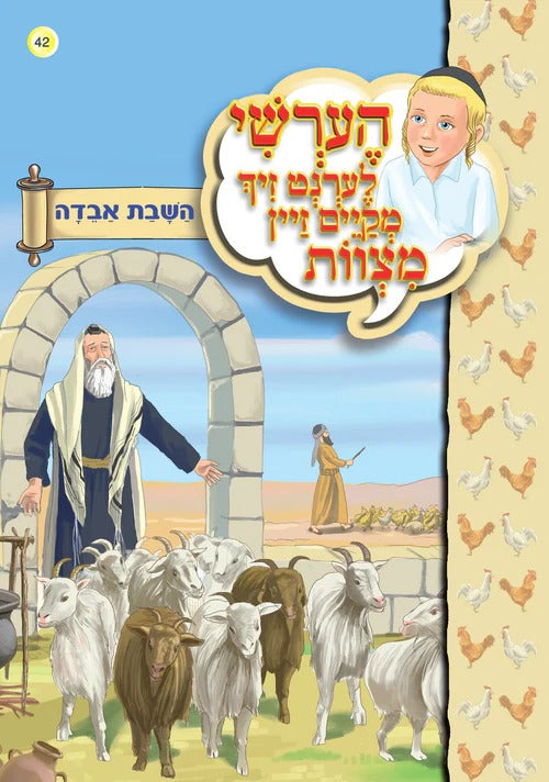 הערשי לערנט זיך מקיים זיין מצוות - השבת אבדה #42