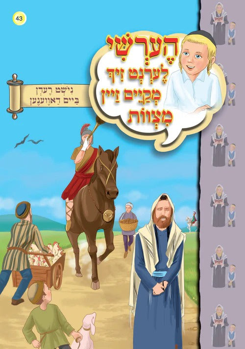 הערשי לערנט זיך מקיים זיין מצוות - נישט רעדן ביים דאווענען #43