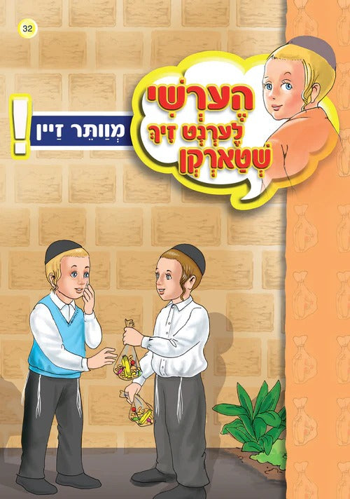 הערשי לערנט זיך שטארקן - מוותר זיין #32