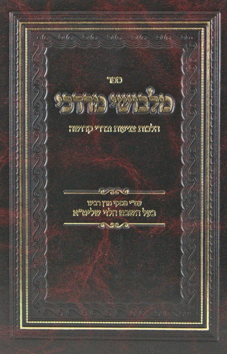 מלבושי מרדכי - הלכות צניעות וגדרי קדושה