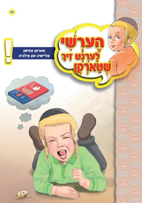 הערשי לערנט זיך שטארקן -ווארטן צווישען מילכיג און פליישיג #30