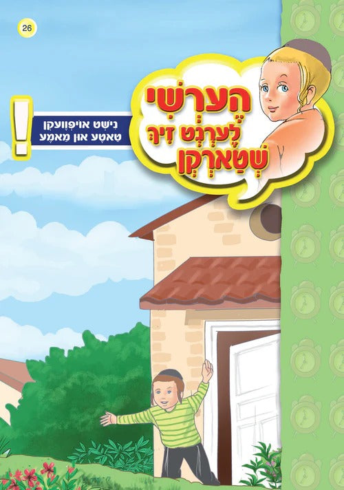 הערשי לערנט זיך שטארקן - נישט אויפוועקן טאטע און מאמע #26
