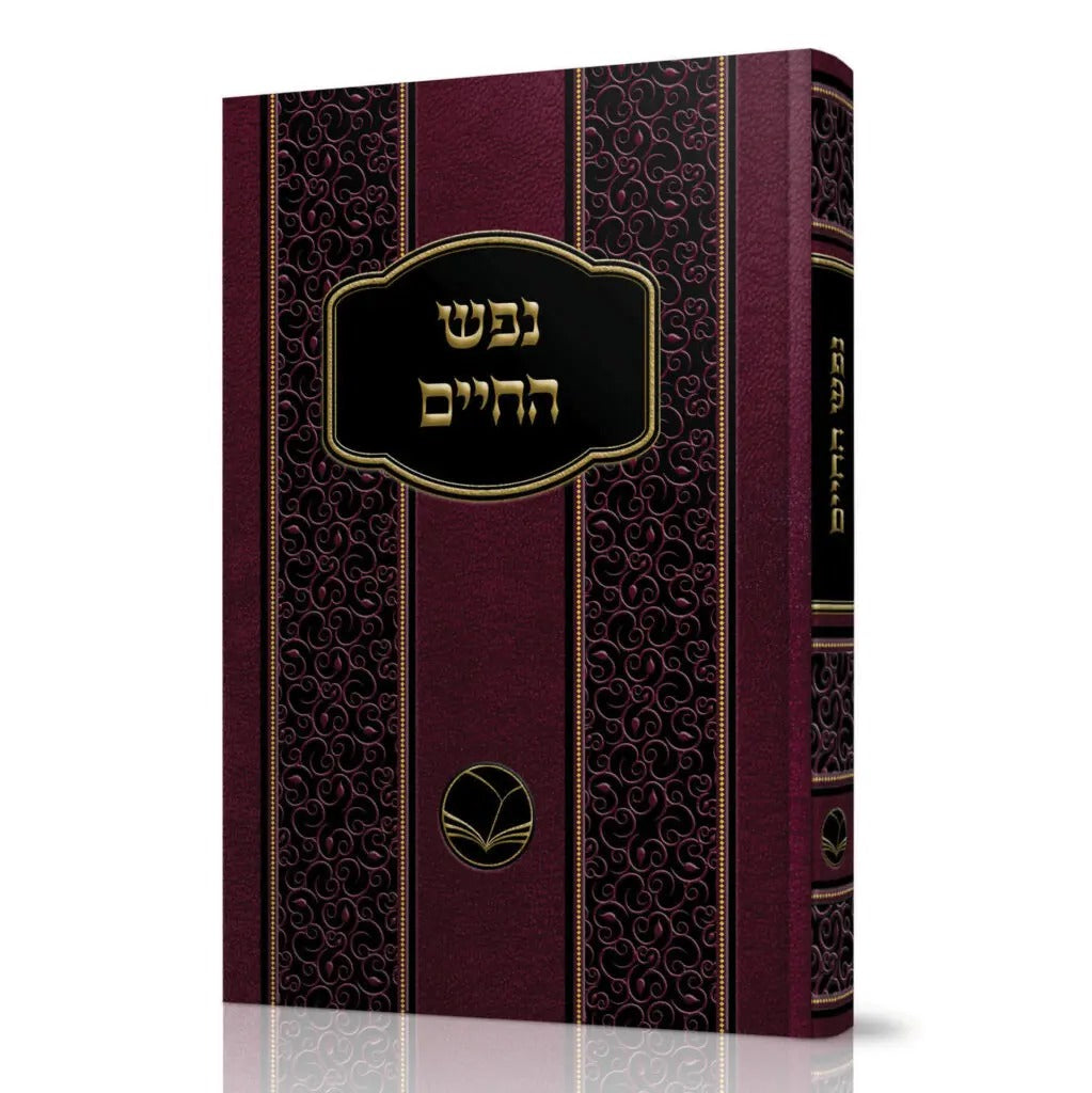 נפש החיים מנוקד - אור החיים