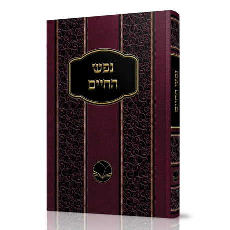 נפש החיים מנוקד - אור החיים