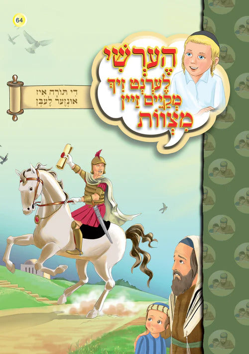 הערשי לערנט זיך מקיים זיין מצוות - די תורה איז אונזער לעבן #64