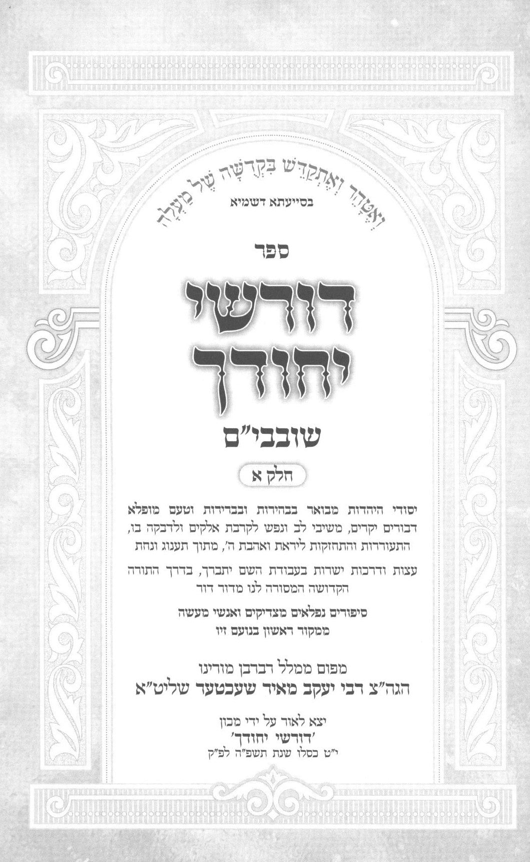דורשי יחודך - עניני קדושה - שובבי"ם חלק א - אידיש