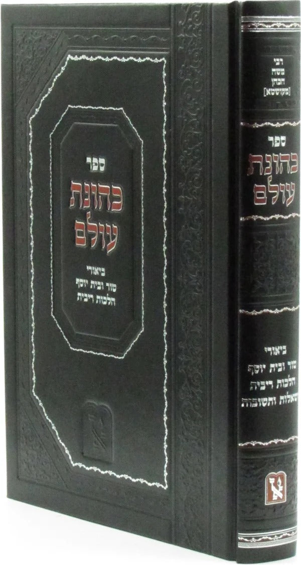 כהונת עולם - ריבית / שו"ת - מכון זכרון אהרן
