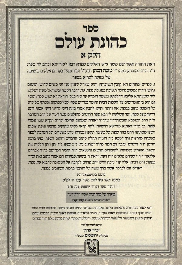כהונת עולם - ריבית / שו"ת - מכון זכרון אהרן