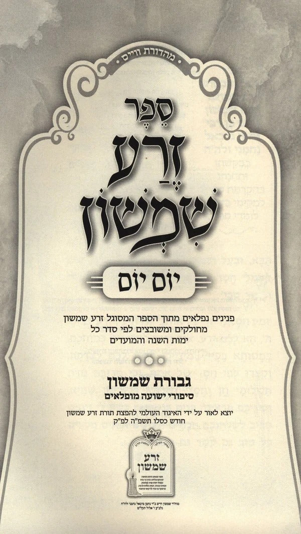 זרע שמשון יום יום / גבורת שמשון - גדול