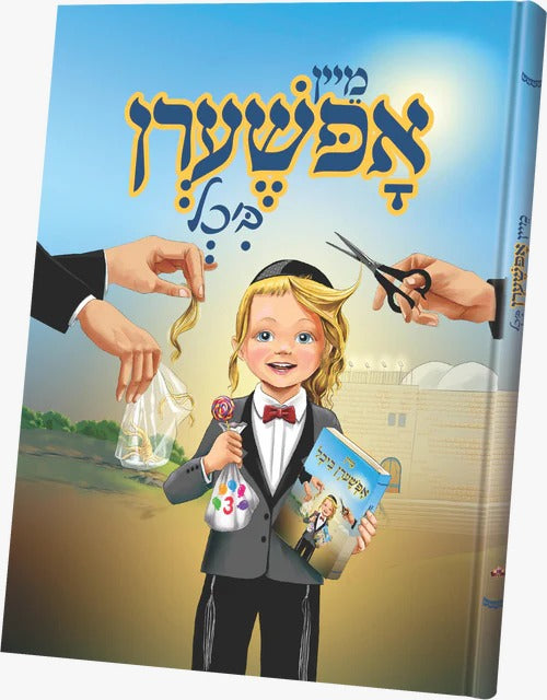 מיין אפשערן ביכעלע - SMALL #65