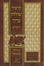 קצור שו"ע אורות חיים מנוקד למנציה בינוני