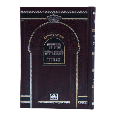 סדור לשבת עם ביאורי המילים 17 ס"מ - עוז והדר