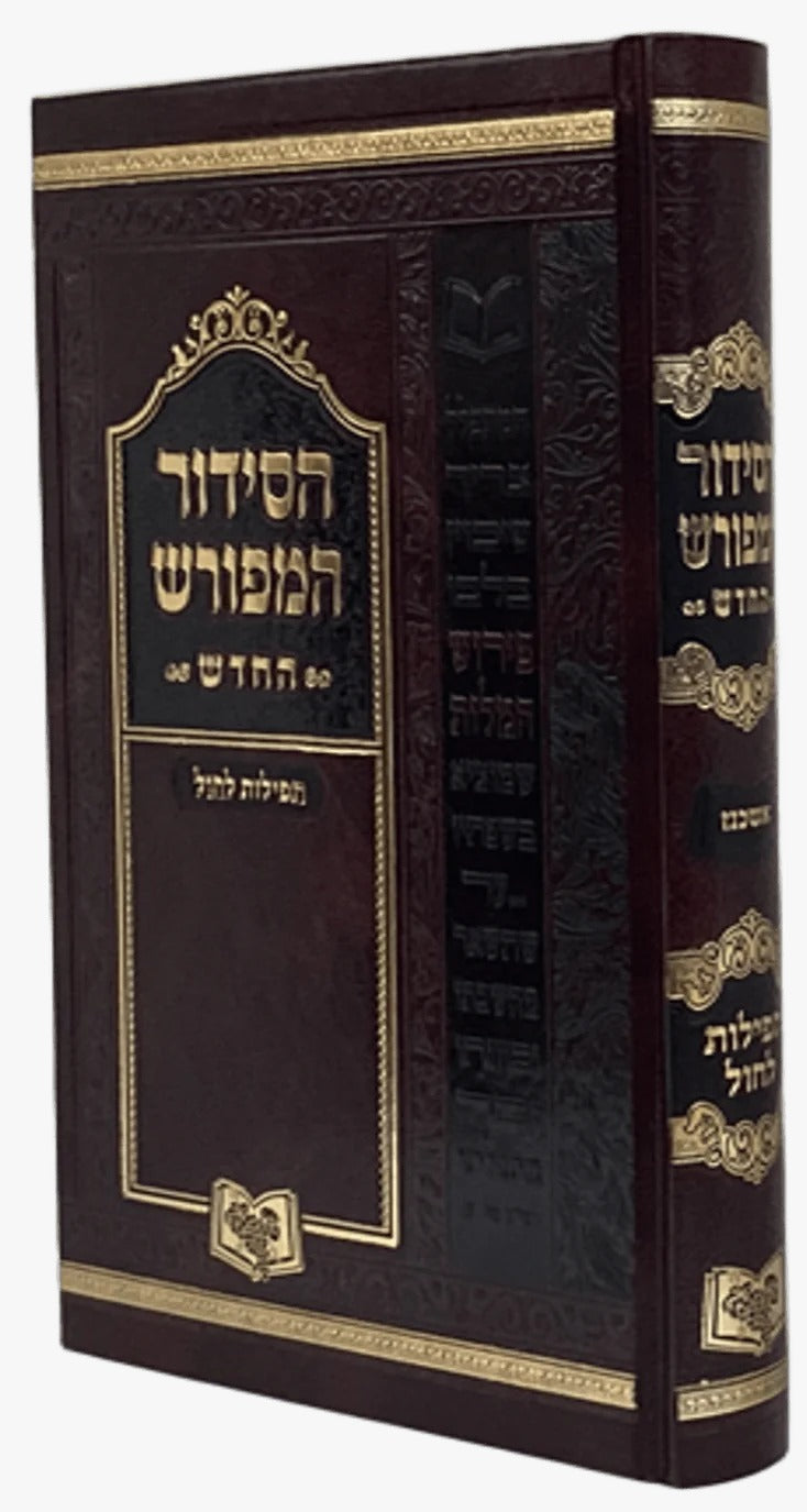 סדור המפורש החדש תפילות לחול 21 ס"מ אשכנז